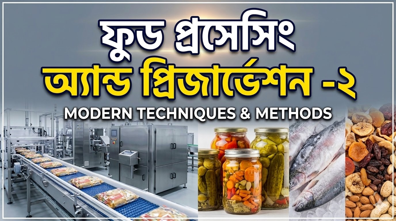 ফুড প্রসেসিং অ্য়ান্ড প্রিজার্ভেশন – ২ (Coming Soon)